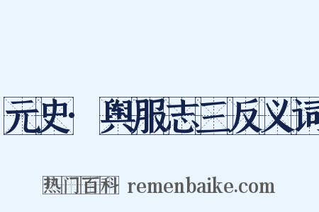 元史·舆服志三反义词是什么意思的图片